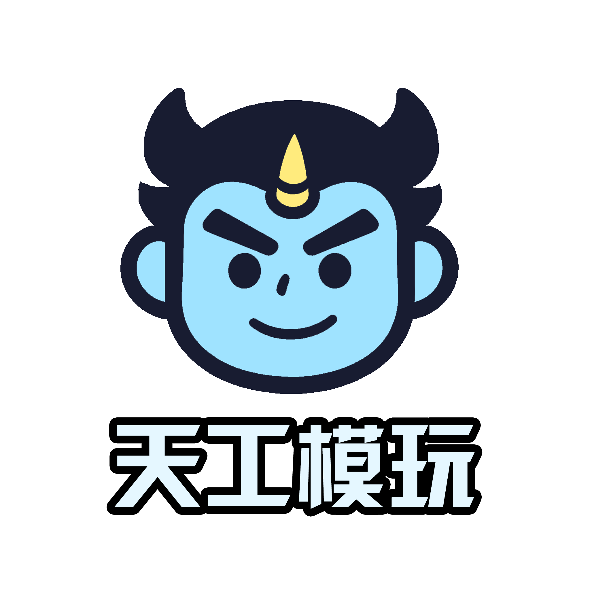天工模玩